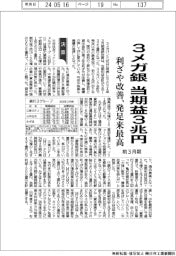 3メガ銀の前3月期、当期益3兆円 利ざや改善、発足来最高