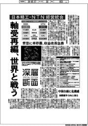 深層断面/日本精工・NTN経営統合 軸受再編、世界と戦う