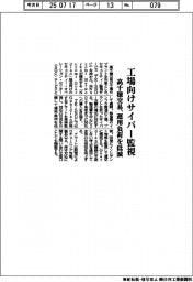 高千穂交易、工場向けサイバー監視 運用負荷を低減
