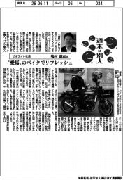 週末は別人/ゼオライト社長・嶋村謙志氏 ”愛馬”のバイクでリフレッシュ