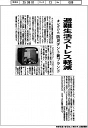 キングジム、避難生活ストレス軽減 防災テント新ブランド
