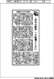 社説/日銀利上げと中小企業 「攻めの経営」への転機としたい