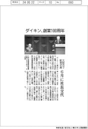 ダイキン工業、創業100周年 大阪市で記念式典 6月に社長交代
