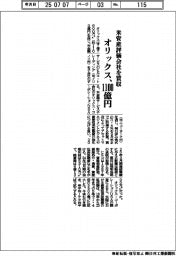 オリックス、米資産評価会社を1100億円で買収