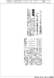 ファナック売上高7503億円 通期下方修正 中国の設備投資様子見