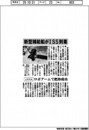 JAXA、新型補給船がISS到着 ロボアームで把持成功