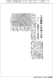 帝人フロンティア、高機能ポリ素材を開発 天然繊維の快適さ実現