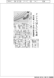 村田製、インドでMLCC生産 スマホ向け需要獲得