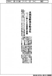 グリーンエース、未利用野菜を粉末化 熱による栄養損失抑制