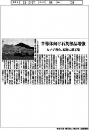 ヒメジ理化、半導体向け石英部品増強 姫路に新工場