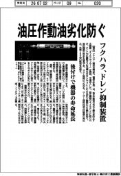 フクハラ、油圧作動油劣化防ぐ ドレン抑制装置