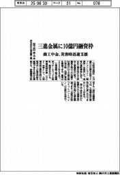 商工中金、三進金属に10億円融資枠 災害時迅速支援