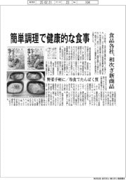 食品各社、簡単調理で健康的な食事 相次ぎ新商品