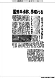 国産半導体、夢破れる 忍び寄る中国支配の影