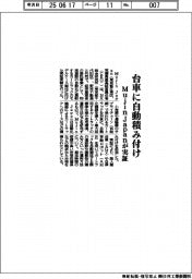MujinJapan、台車に自動積み付け実証