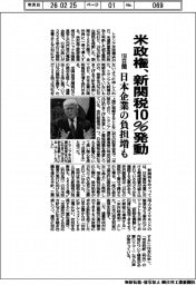 米政権、新関税10%発動 150日間、日本企業の負担増も
