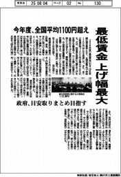 今年度、最低賃金上げ幅拡大 全国平均1100円超え 政府、目安取りまとめ