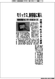 モリックス、旅客船に指紋認証センサー付きカード導入 沖縄で島・町民ら本人確認