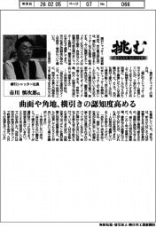 挑む モノづくり ヒトづくり/横引シャッター社長・市川慎次郎氏 曲面や角地、横引きの認知度高める