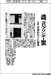 遠誠、中国製3Dプリンター販売 車部品などに提案