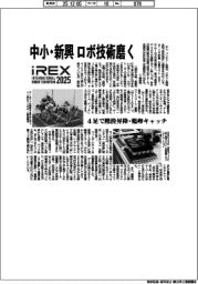 2025国際ロボット展/中小・新興 ロボ技術磨く