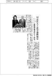 トーヨータイヤ、同志社大と産学連携協定 振動抑制素材など研究