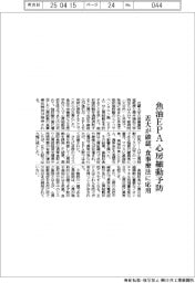 近大、魚油EPAが心房細動予防を確認 食事療法に応用