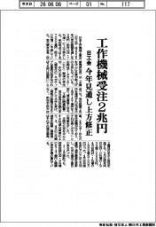 工作機械受注の今年見通し 2兆円に上方修正 日工会