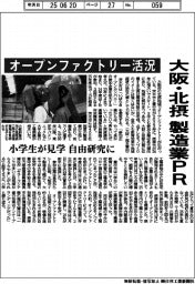 大阪・北摂、製造業PR オープンファクトリー活況
