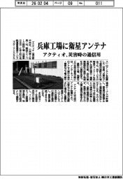 アクティオ、兵庫工場に衛星アンテナ 災害時の通信用