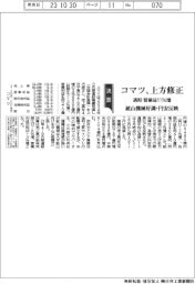 コマツ、上方修正 通期営業益11%増 鉱山機械好調・円安反映