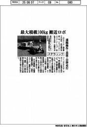 ステラリンク、搬送ロボ販売 最大積載100㎏ 遠隔操作・追従・自立走行機能