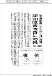 京大、免疫制御「Tim―3」欠損で認知障害改善に効果