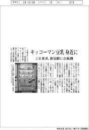 JR東系、キッコーマン豆乳 身近に-新宿駅に自販機