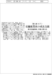 富士通・セブン、店舗従業員の成長支援 教育基盤開発、早期に戦力化