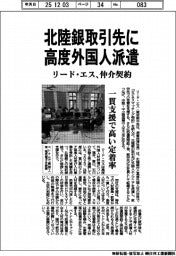 リード・エス、北陸銀取引先に高度外国人派遣 マッチング契約