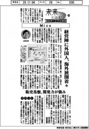 未来にはばたくスタートアップ(26)Mico 経営陣に外国人、海外展開着々