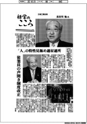 経営のこころ(27)三機工業会長・長谷川勉氏 「人」の特性見極め適材適所