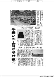 生産ライン 競争力の源泉(55)KASHIYAMA SAGA 手縫いの上質感 受け継ぐ