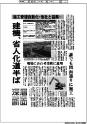 深層断面/建機、省人化道半ば 施工管理自動化・他社協業…