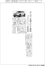 ホンダ、小型SUV改良 グリル・バンパー形状変更