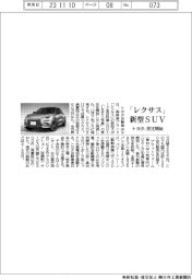 「レクサス」新型SUV トヨタが受注開始