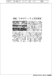 林原、「ナガセヴィータ」に社名変更
