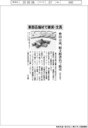 豊田合成、車部品端材で雑貨・文具 精文館書店で25日まで販売