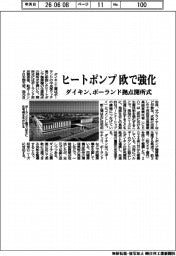 ダイキン、ヒートポンプ欧で強化 ポーランド拠点開所式