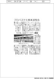 プロバスケと熊本活性化 NOK、公式パートナー継続