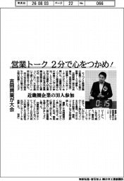 吉岡興業、営業トーク 2分で心をつかめ! 大会に近畿圏企業の30人参加