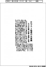 九大、RNA1塩基のみ変換技術 治療・育種に応用