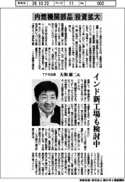 インタビュー/TPR社長・大和康二氏 内燃機関部品の投資拡大