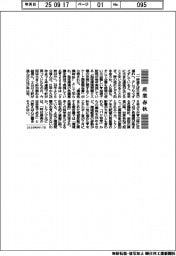 産業春秋/「9時33分」の現実